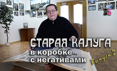 Старая Калуга в коробке с негативами_выпуск 2