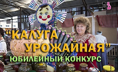 «Калуга урожайная» удивляла, угощала, пела и плясала