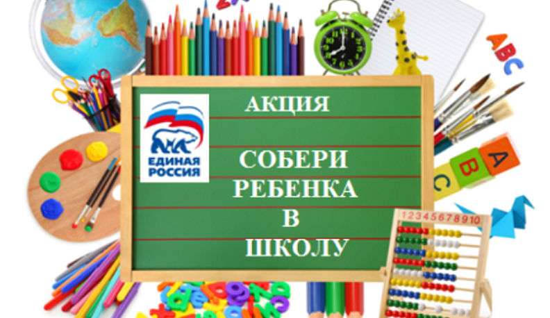 В Калужской области единороссы проводят акцию «Собери ребенка в школу!»