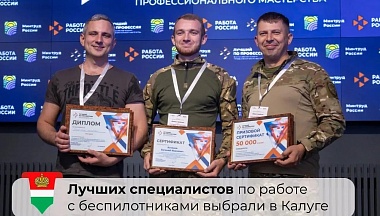 В Калуге выбрали лучшего оператора БПЛА