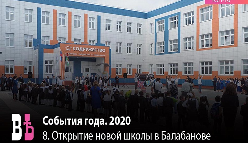 Событие года 2020. 8 место: Открытие новой школы в Балабанове