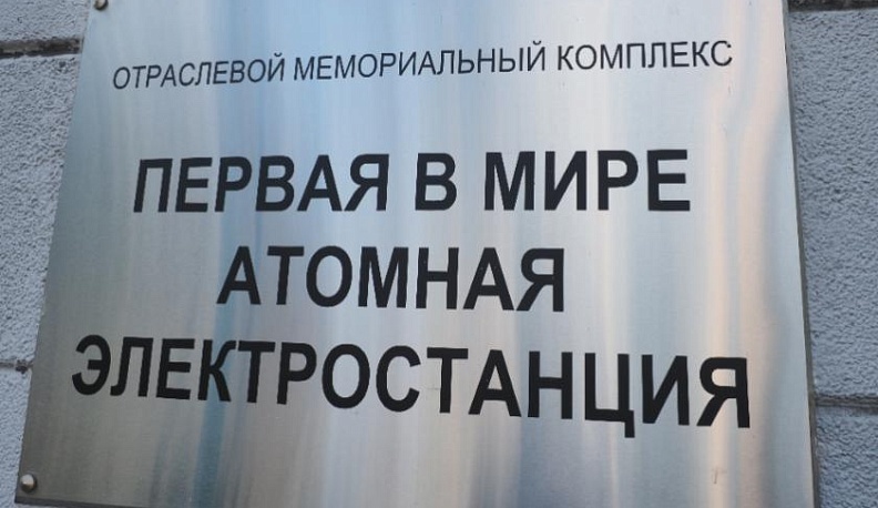 26 июня первая в мире атомная электростанция отмечает 65-летие