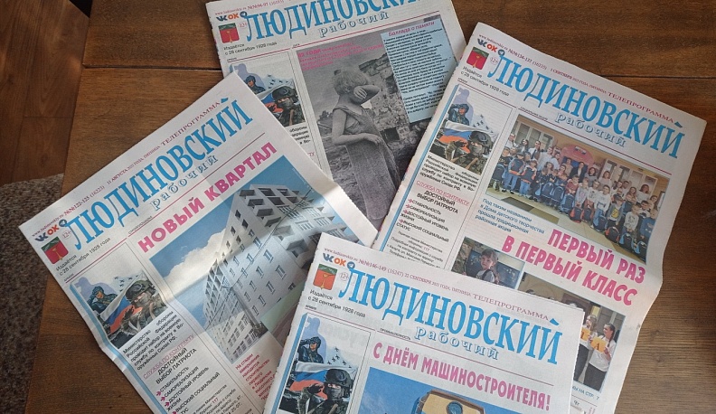 Газета «Людиновский рабочий» отмечает юбилей
