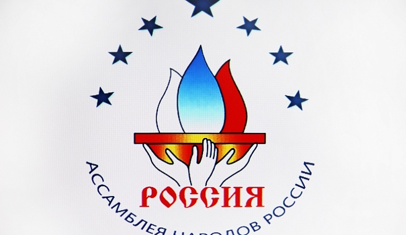 Ассамблея народов России поддерживает курс Президента Российской Федерации