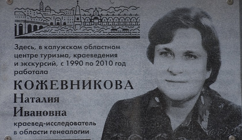 На улице Луначарского в Калуге появилась еще одна мемориальная доска