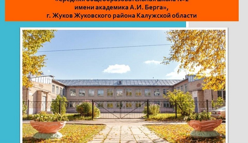 Школа в Жуковском районе стала победителем Всероссийского смотра-конкурса