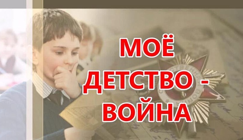 Калужан приглашают к участию в онлайн-олимпиаде, посвящённой детям войны