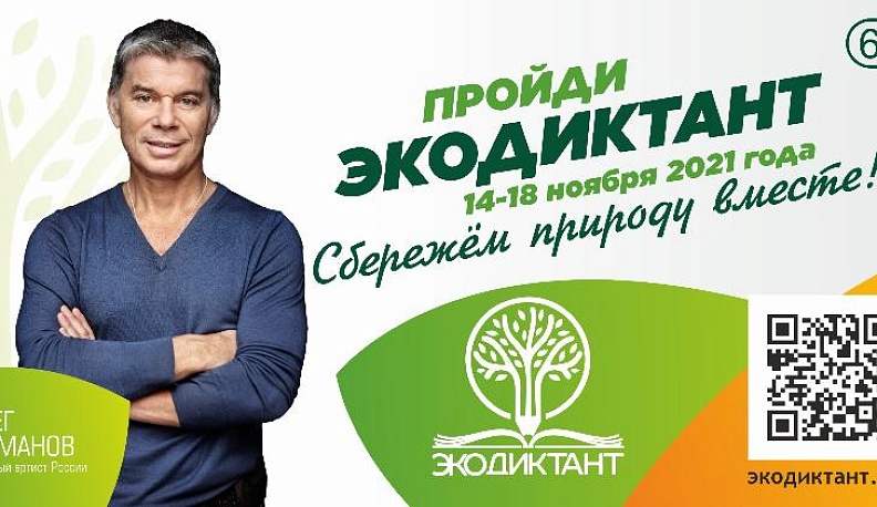 Калужанам предложили придумать задания для Всероссийского экологического диктанта