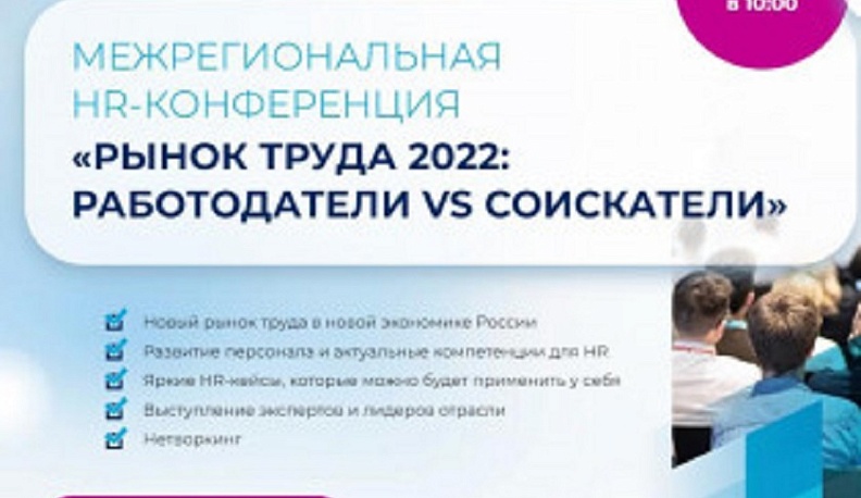 В Калуге пройдёт HR-конференция «Рынок труда 2022: работодатели vs соискатели»