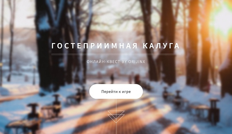 Туристам предложили по квесту изучить Калугу