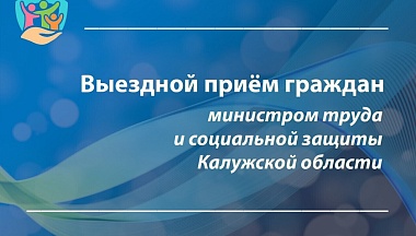 Глава минтруда проведет личный прием в Юхновском округе
