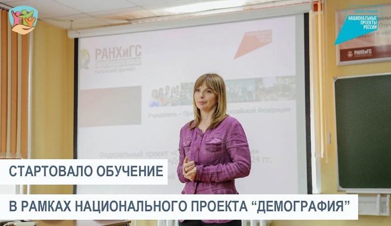 В Калужском филиале РАНХиГС началось обучение граждан по нацпроекту «Демография» 