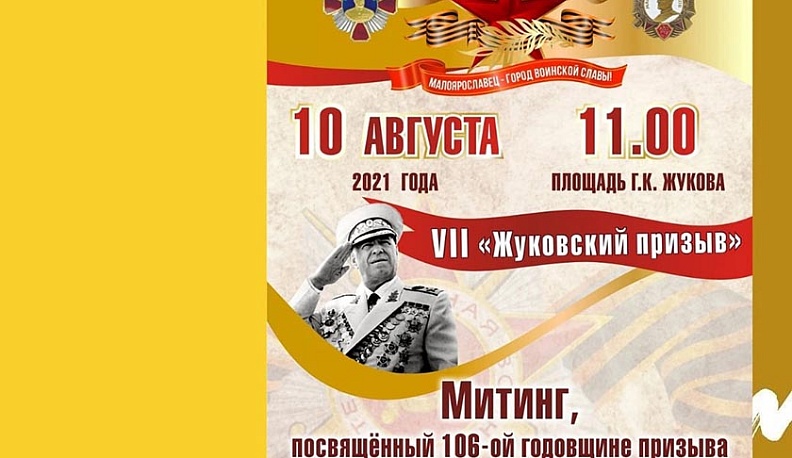 В Малоярославце пройдет «Жуковский призыв»