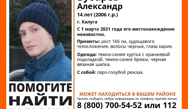 В Калужской области ищут четырнадцатилетнего мальчика