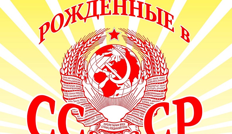 «КГВ» начинает новый проект — #100СССР