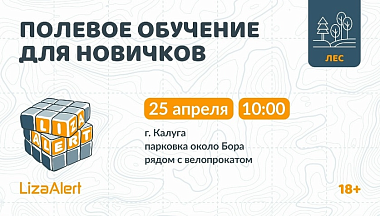 В Калуге пройдёт обучение для желающих вступить в отряд «ЛизаАлерт»