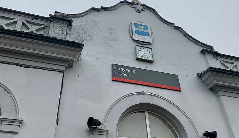Ж/д станция Калуга-2 с 12 декабря будет носить новое название