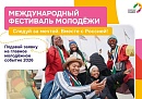 Калужан приглашают на Международный фестиваль молодёжи