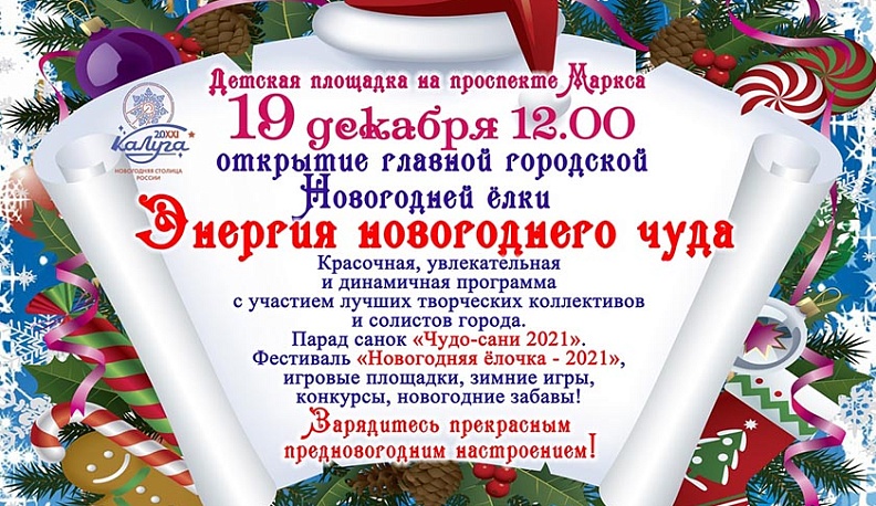 В Обнинске главная новогодняя елка откроется 19 декабря