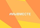 Калужане могут подать заявку на участие в шестом сезоне  Международной Премии #МЫВМЕСТЕ
