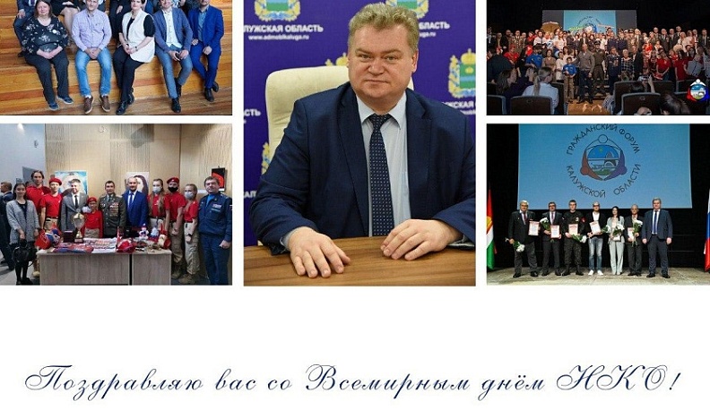 Олег Калугин поздравил калужан со Всемирным днем некоммерческих организаций