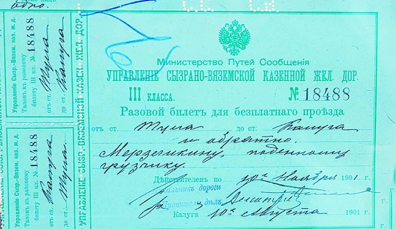 Бесплатный билет на разовый проезд для сотрудника Управления Сызрано-Вяземской казенной железной дороги. 1901 г.