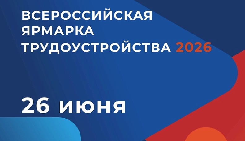 Калужан пригласили на Всероссийскую ярмарку трудоустройства