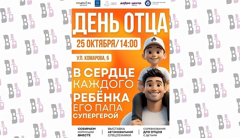 В Обнинске отпразднуют День отца семейным мероприятием