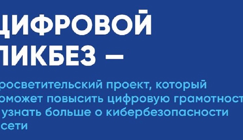 В Калужской области пройдут уроки цифровой грамотности и кибербезопасности для школьников