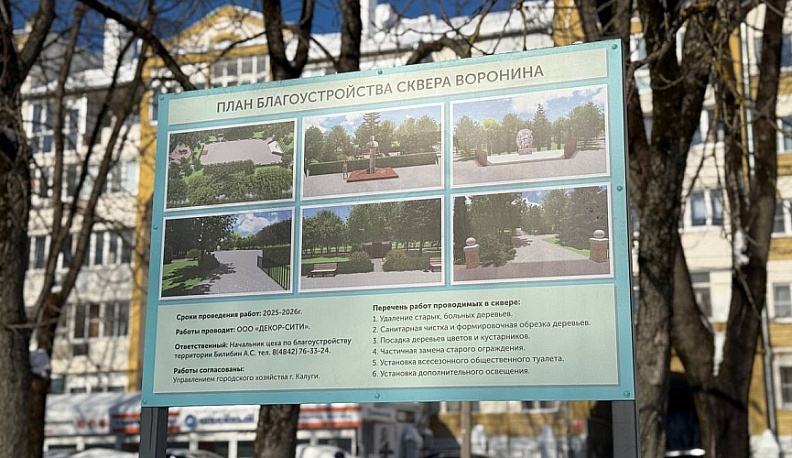 В Калуге вскоре начнётся благоустройство сквера Воронина