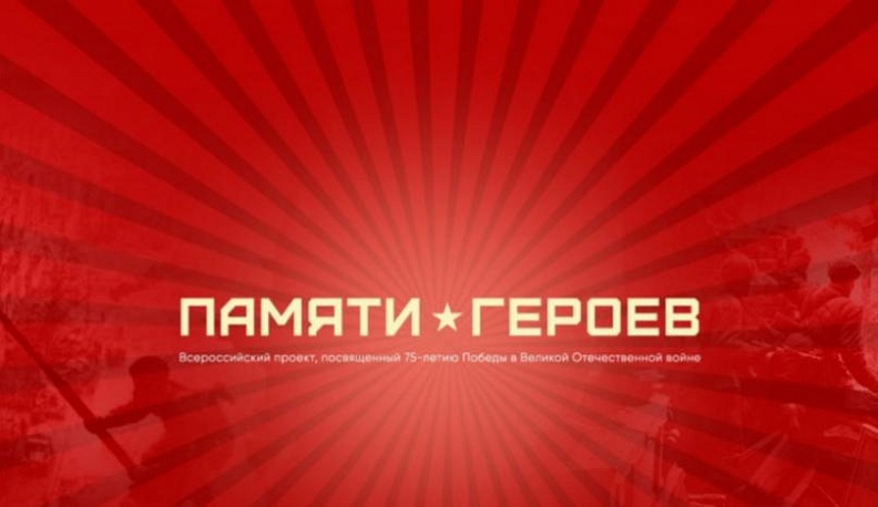 Калужане присоединились к проекту "Памяти героев"