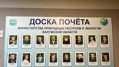 Лучшие защитники природы Калужской области занесены на Доску почёта