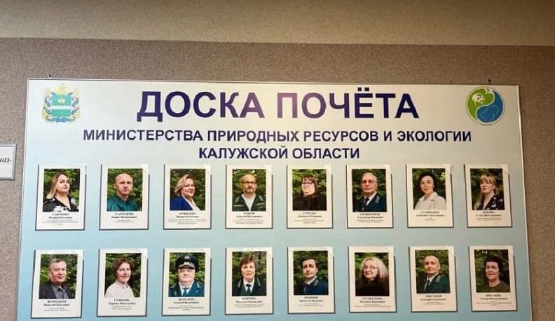 Лучшие защитники природы Калужской области занесены на Доску почёта