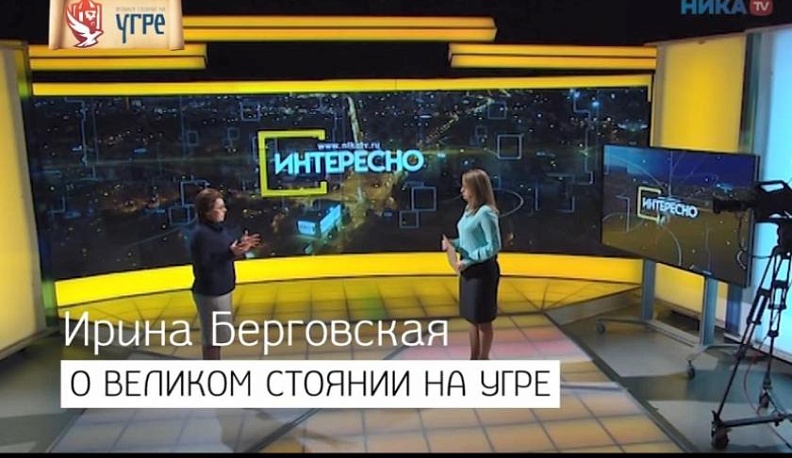 Ирина Берговская убеждена в исторической важности событий 1480 года на калужской земле