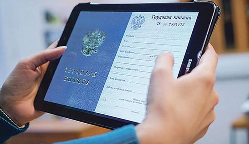 Электронная трудовая книжка: как это работает