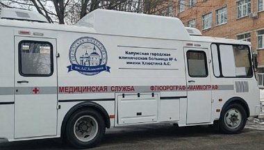 Калужан приглашают пройти флюорографию и маммографию в передвижном комплексе