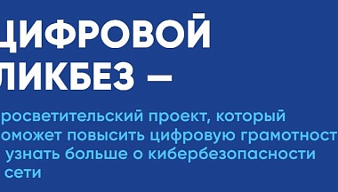 Калужане могут принять участие в новом сезоне Всероссийского проекта «Цифровой ликбез»
