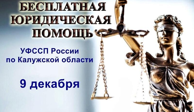 9 декабря калужане смогут получить бесплатную юридическую помощь