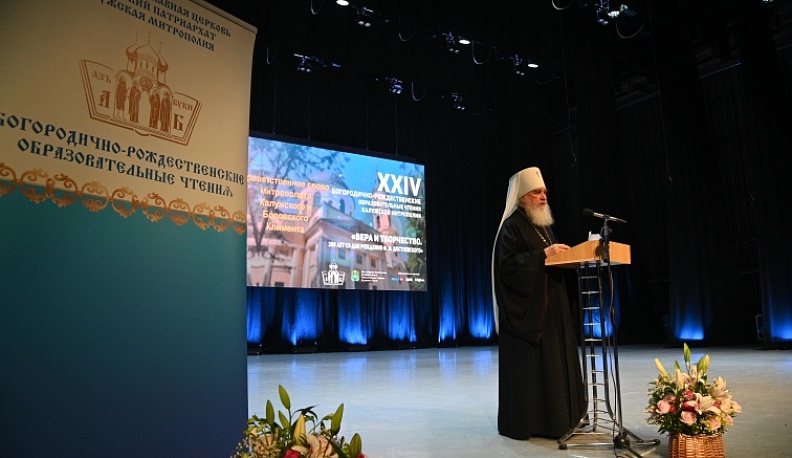 В Калуге открылись XXIV Богородично-Рождественские образовательные чтения