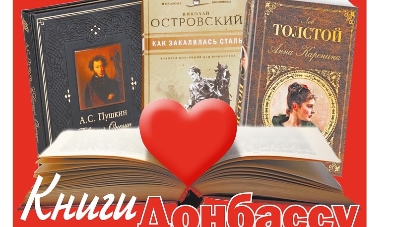В Калужской области собирают книги для Донбасса