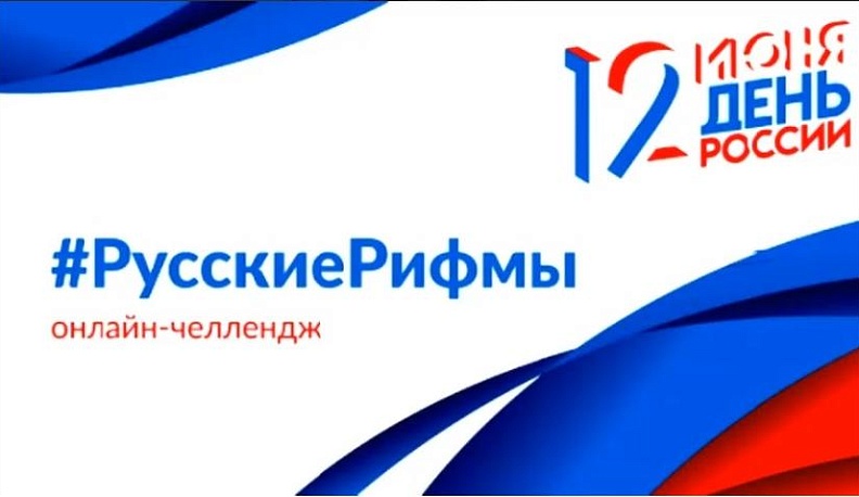 Людиновцы присоединились к челленджу #РусскиеРифмы и прочли стихи о России