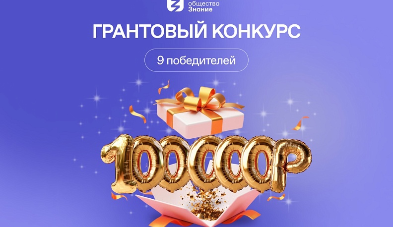 Калужан приглашают поучаствовать в грантовом конкурсе Общества «Знание»