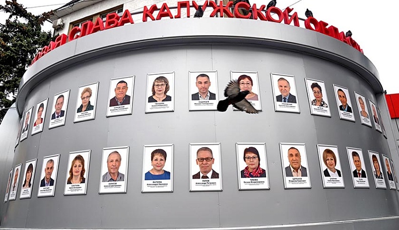 В Калуге обновили областную Доску почёта