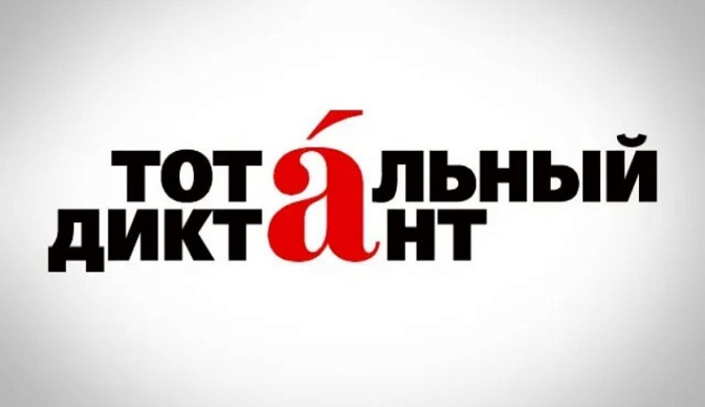  Жителей Калужской области приглашают к участию в Тотальном диктанте