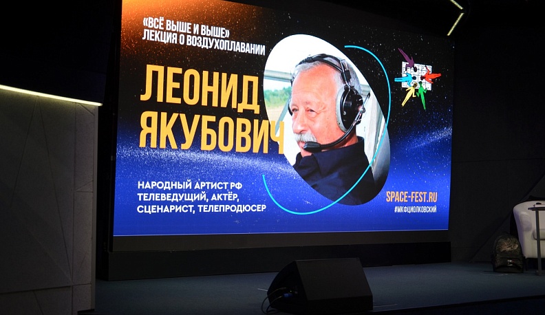 В Калуге Леонид Якубович прочитал лекцию о воздухоплавании