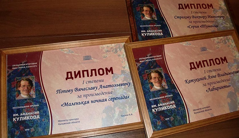 В Калуге объявили победителей выставки-конкурса им. Афанасия Куликова