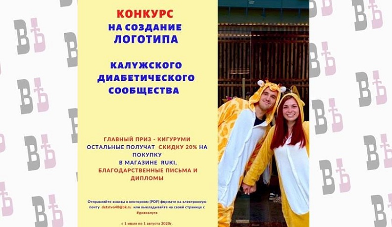 Диабетическое сообщество Калуги объявляет конкурс на создание эскиза логотипа
