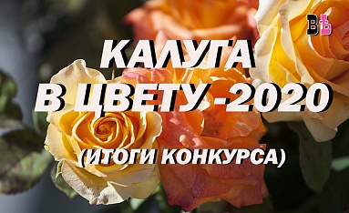 "Калуга в цвету-2020"