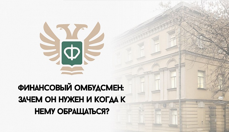 Решить споры с финансовыми организациями калужанам поможет финансовый уполномоченный