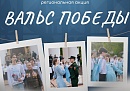 В Калужской области стартовала регистрация на традиционную акцию «Вальс Победы» В Калужской области стартовала регистрация на традиционную акцию «Вальс Победы»